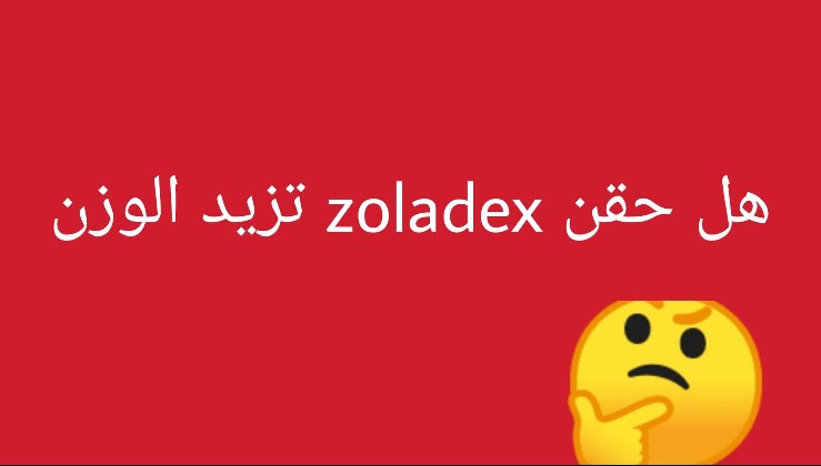 هل حقن zoladex تزيد الوزن