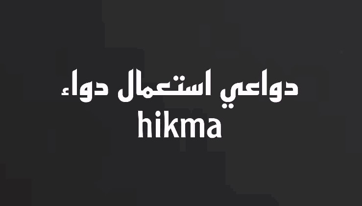 دواعي استعمال حبوب hikma 500